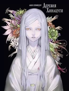 Деревня Хинацуги. (Hinatsugimura). Манга