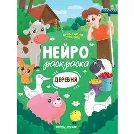 Деревня: книжка-раскраска