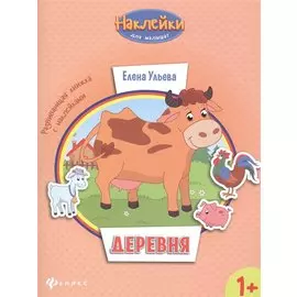 Деревня:развивающая книжка с наклейками
