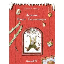 Деревня Вверх Тормашками