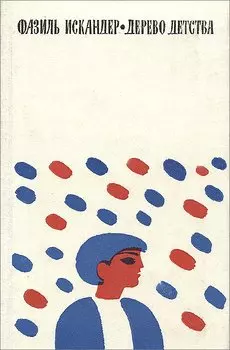 Дерево детства