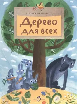 Дерево для всех