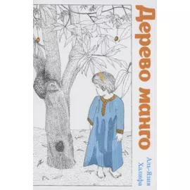 Дерево манго