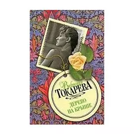 Дерево на крыше