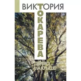 Дерево на крыше