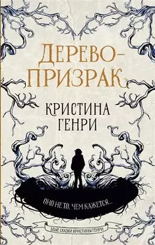 Дерево-призрак