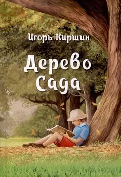 Дерево сада