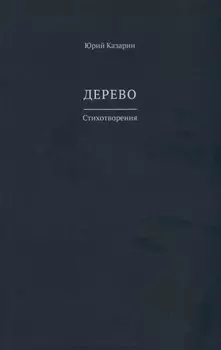 Дерево. Стихотворения