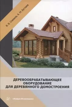 Деревообрабатывающее оборудование для деревянного домостроения