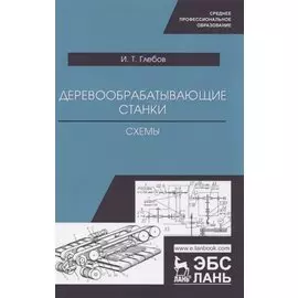 Деревообрабатывающие станки. Схемы. Учебное пособие