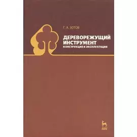 Дереворежущий инструмент: Конструкция и эксплуатация