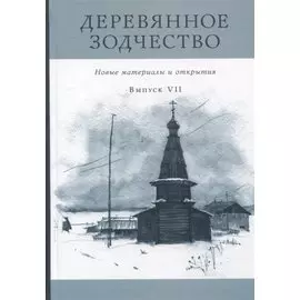 Деревянное зодчество. Новые материалы и открытия. Выпуск VII