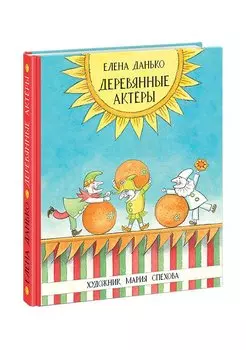 Деревянные актёры