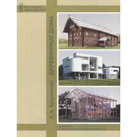 Деревянные дома. Учебное пособие