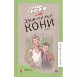 Деревянные кони. Повести