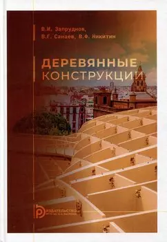 Деревянные конструкции: учебник для вузов