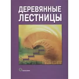 Деревянные лестницы