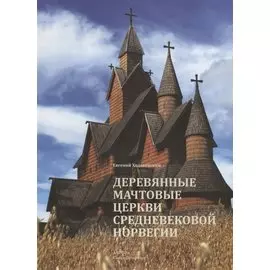 Деревянные мачтовые церкви средневековой Норвегии