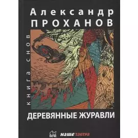 Деревянные журавли. Русский: повести