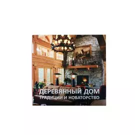 Деревянный дом: Традиции и новаторство