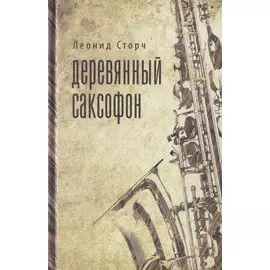 Деревянный саксофон: Повести и рассказы.