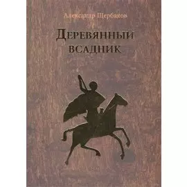 Деревянный всадник