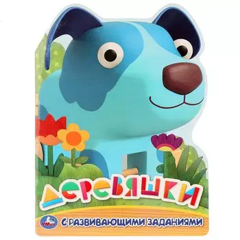 Деревяшки. Раскраска с развивающими заданиями