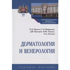 Дерматология и венерология. Учебное пособие