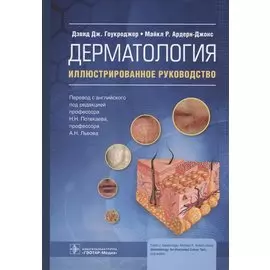 Дерматология : иллюстрированное руководство