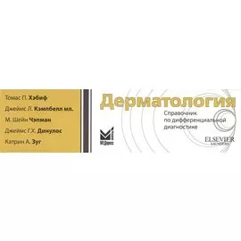 Дерматология.Справочник по дифференциальной диагностике