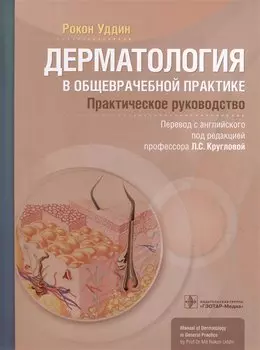 Дерматология в общеврачебной практике. Практическое руководство