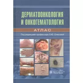 Дерматоонкология и онкогематология. Атлас