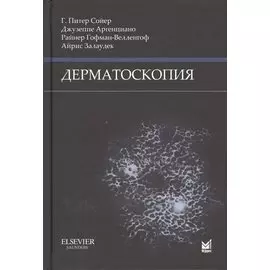 Дерматоскопия