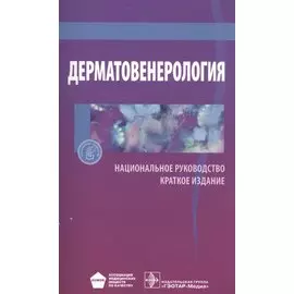 Дерматовенерология. Национальное руководство. Краткое издание