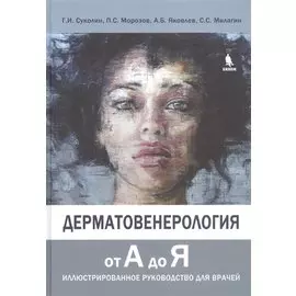 Дерматовенерология от А до Я. Иллюстрированное руководство для врачей