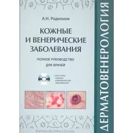 Дерматовенерология. Полное руководство для врачей / Атлас кожных и венерических заболеваний. (+DVD). Родионов А.Н. (НТЦ Микротех)
