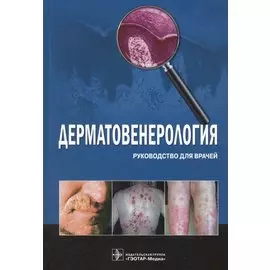 Дерматовенерология. Руководство для врачей
