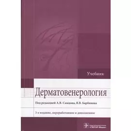 Дерматовенерология. Учебник