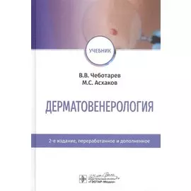 Дерматовенерология. Учебник