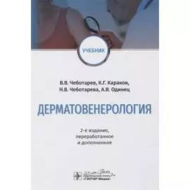 Дерматовенерология. Учебник