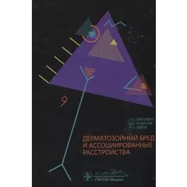 Дерматозойный бред и ассоциированные расстройства