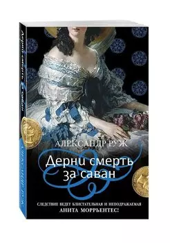 Дерни смерть за саван
