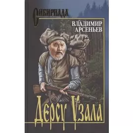 Дерсу Узала