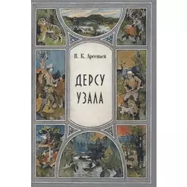 Дерсу Узала