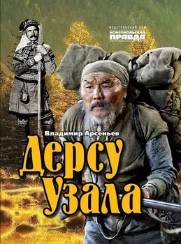 Дерсу Узала