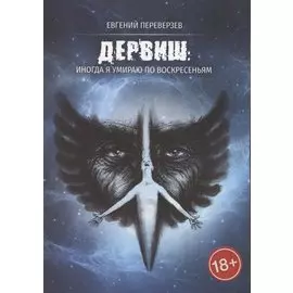 Дервиш. Иногда я умираю по воскресеньям