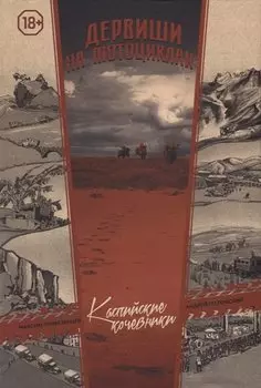 Дервиши на мотоциклах Каспийские кочевники (18+) Привезенцев