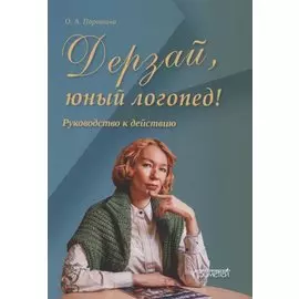 Дерзай, юный логопед! Руководство к действию