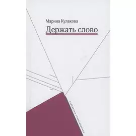 Держать слово. Избранные стихотворения