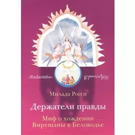 Держатели правды. Миф о хождении Вирушаны в Беловодье